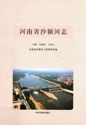河南省沙颍河志