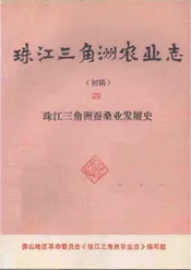 珠江三角洲农业志（初稿）（四）