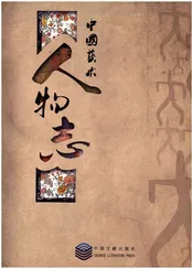中国艺术人物志