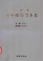 漳州市对外经济贸易志