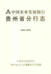 中国农业发展银行贵州省分行志(1995-2004)