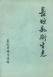 长垣县卫生志