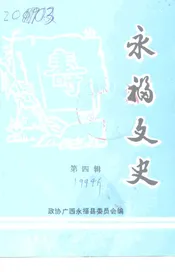 永福文史  第4辑