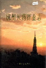 杭州医药商业志