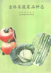吉林省蔬菜品种志