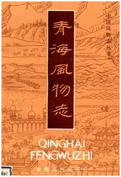 青海风物志