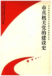 市直机关党的建设史