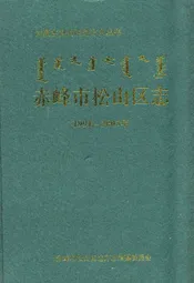赤峰市松山区志(1991-2005)