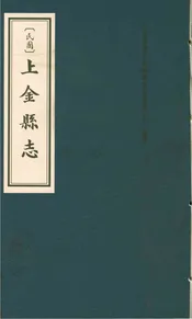 民国上金县志