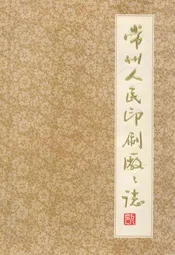 常州人民印刷厂厂志