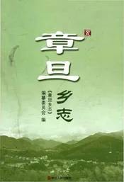 章旦乡志