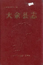 大余县志