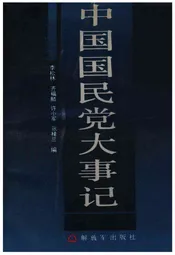 中国国民党大事记