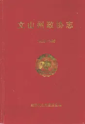 文山州政协志(1958-1996)