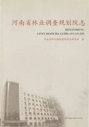 河南省林业调查规划院志