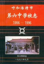呼和浩特市第六中学校志(1956-1996)