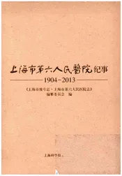 上海市第六人民医院纪事 1904-2013
