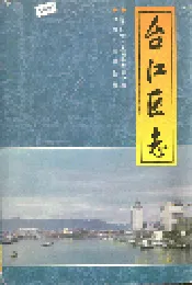 台江区志