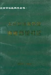 大兴区清源街道清源西里社区(2002-2008)