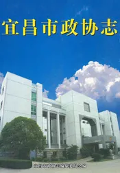 宜昌市政协志