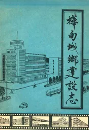 桦甸城乡建设志