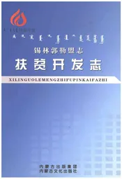 锡林郭勒盟志扶贫开发志