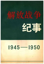 解放战争纪事 1945-1950
