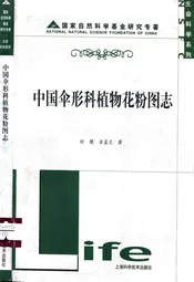 中国伞形科植物花粉图志