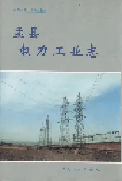 盂县电力工业志
