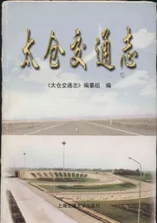 太仓交通志