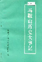 马鞍山历史大事记