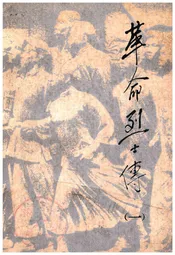 革命烈士传
