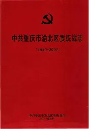 中共重庆渝北区委统战志