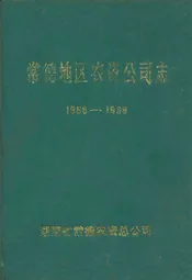 常德地区农资公司志(1958-1988)