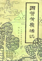 国营黄岭场志