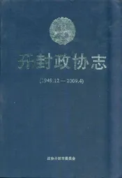 开封政协志(1949.12-2009.4)