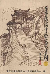 重庆渝中区文史资料  第13辑
