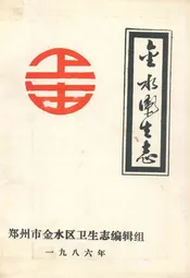 金水卫生志