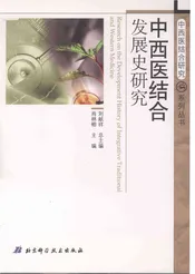中西医结合发展史研究