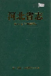 河北省志 第15卷 计划管理志