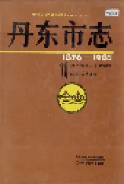 丹东市志 1 总述 大事记 行政建置 区县 自然环境