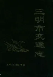 三明市交通志