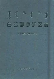 白云鄂博矿区志(1994~2009年)