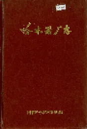 哈木器厂志
