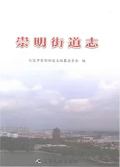 崇明街道志
