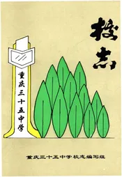 重庆三十五中学校志