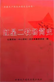 红星二牧场简史