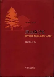 历史的记忆新中国成立60周年林业大事记