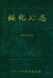 绥化站志(1927-1996)