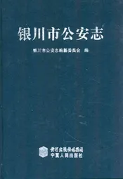 银川市公安志